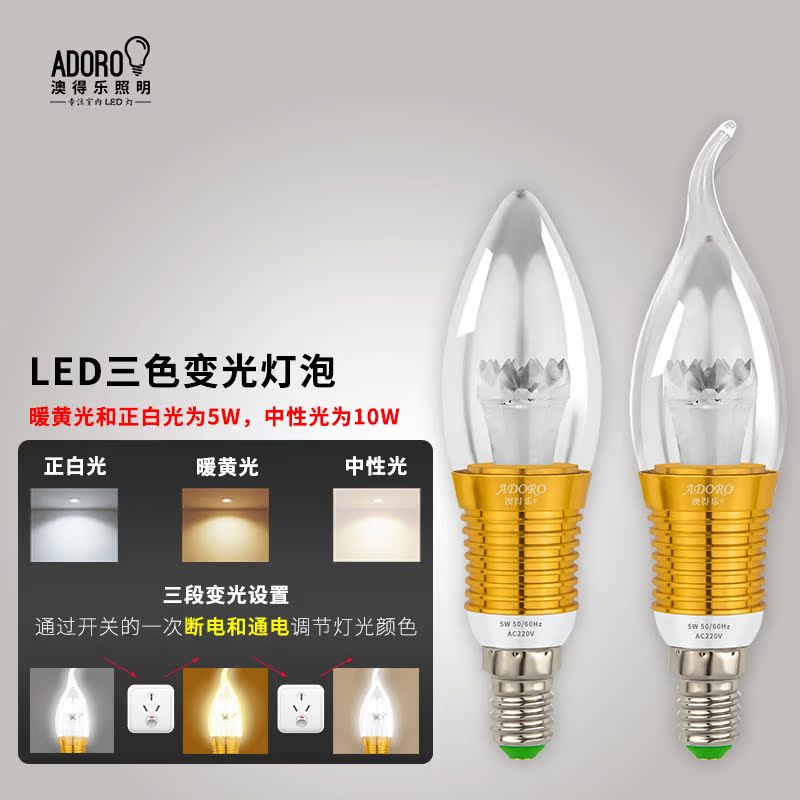 澳得乐 led灯泡 蜡烛灯泡 e14小螺口 5W 7W 节能灯光源 三色变光产品展示图1