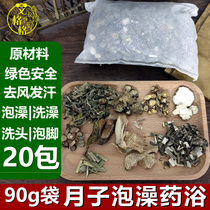 Yao Bath Bath bath Herbal Medicine Baths Small Moon Postnatal Maternal Bath Medicinal Herbs Bag Free of Boiled Aweed Feet Wash