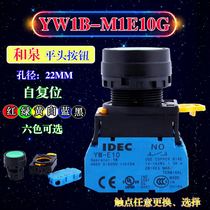 IDEC and spring YW1B-M1E10G Y S W B 01R 11g 2R self-reset button 22mm metal YW4B