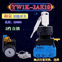 IDEC and spring 22mm two-speed self-locking key switch YW4KYW1K-2AE10 01 2AE11 2AE20 02