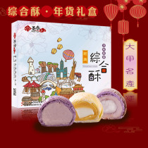 Taiwan Tai Tai Dajia Integrated Shortbread Taro cake Sweet potato Mochi Purple Taro cake 9 into dim Sum New Year gift box