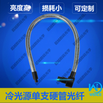 Cold light source Single hard tube Fiber optic serpentine glass wire Halogen LED Stainless steel tube