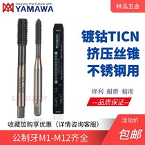 Japanese YAMAWA cobalt-plated black titanium cobalt-containing extrusion tap tap machine stainless steel squeezed teeth-free M1 4-M12