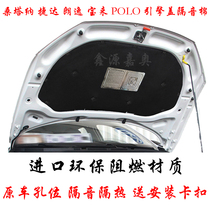 Volkswagen New Bora Santana Jetta VS5 Lavida POLO engine hood soundproof cotton insulation cotton lining
