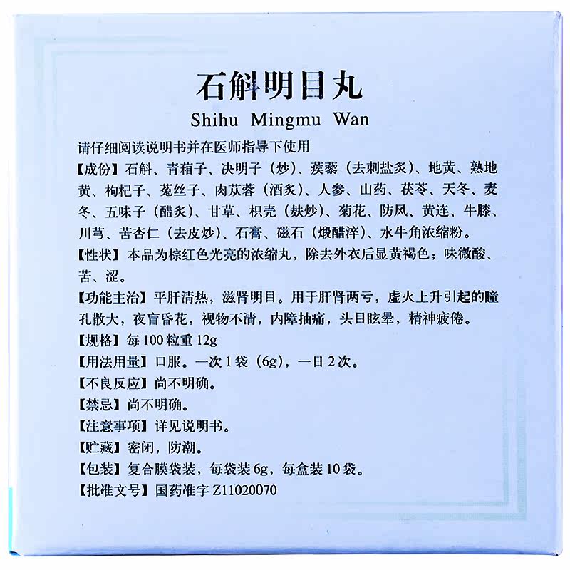同仁堂 石斛明目丸 6g*10袋/盒