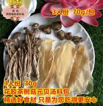 Flower gum tea tree mushrooms Yuanbay Boiled Chicken Broth Pregnant Woman Flower Gum Fish Glue Stew Soup Stock old fire soup Soup Material Bag