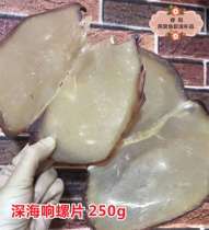 Zhanjiang Great Loud Spirops Pale Dry Perfume 250 gr Sea Snail Slice Meat Dry Goods Fresh Sweet Cantonese Saucepan Soup Stock