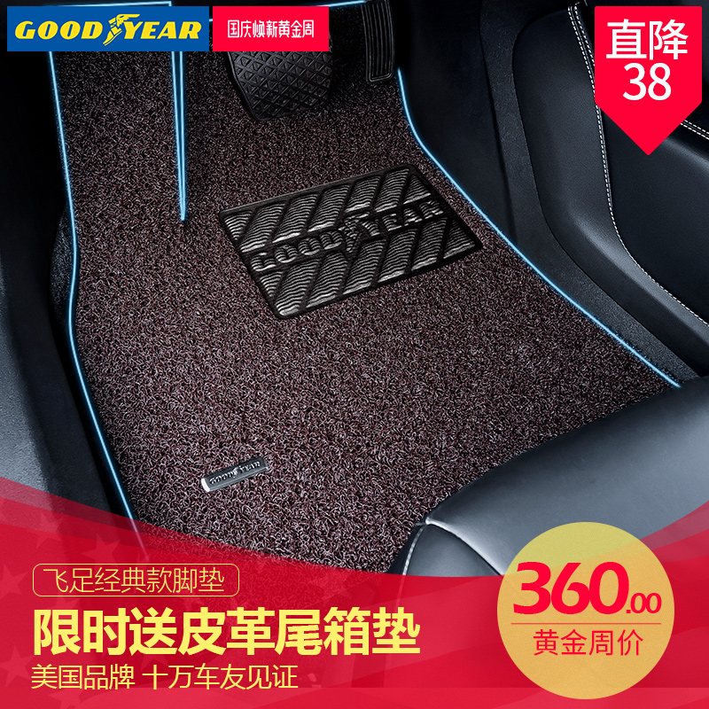 Goodyear 固特异 飞足系列 17mm厚 丝圈汽车脚垫 送198元尾箱垫