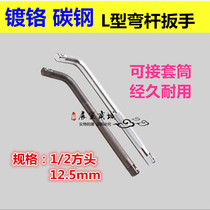 1 2 socket wrench 12 5mmL type bending rod long rod sleeve head wrench chrome vanadium steel carbon steel