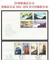 China National Philatelic Corporation Philatelic Products Catalogue 1955-1978 First Day First Day Post Stamps Catalogue Electronic free of mail