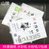 Shanpai sketch paper watercolor gouache paint color lead painting 4 open 8K sketches Art special examination 16K sketching paper