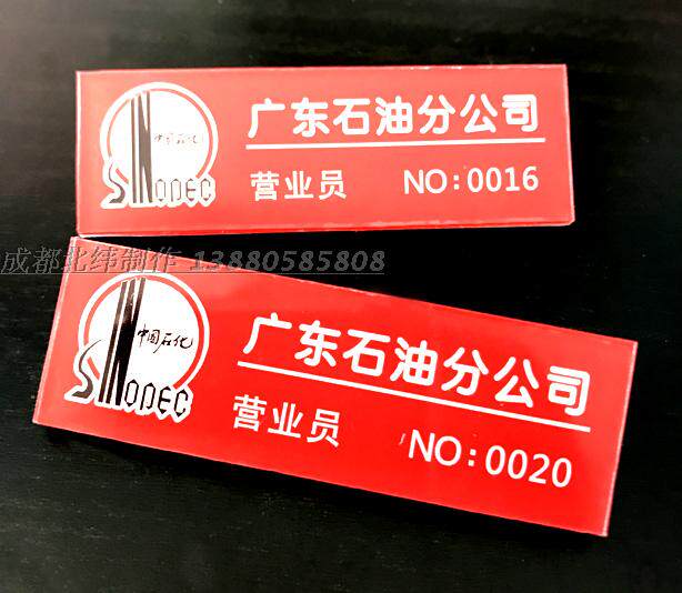 中国石化 中国石油 加油站胸牌定做