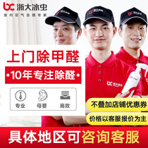 Zhejiang University ice worm door-to-door service treatment photocatalyst removal formaldehyde scavenger New house household purification to remove odors