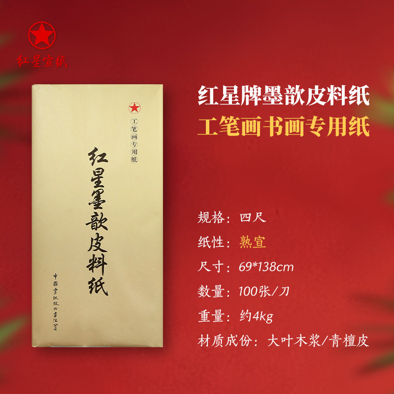 紅星牌宣紙四尺國畫書法專用生宣三尺六尺半生熟紙