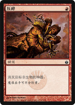 (Beijing Kadou) Siege of Mirrodin Single Card Crushed