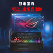 ASUS Rog player country 15 6-inch gun God 2 generation Plus17 3 notebook tempered screen film Glass anti-blue eye protection S5AM S5V S5T frosted anti-reflective protection