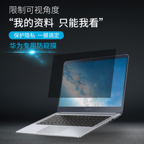 Huawei 14 inch Matebook14 13 notebook screen anti-peeping film Matebook X Pro13 9 inch anti-voyeur film peeking computer film frosted HD