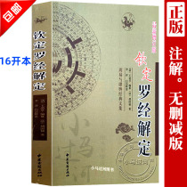 Genuine King Ding Luo Jing Jie Ding updated version of Qing Wang Daoheng Hu Guozhen Li Xiang vernacular interpretation of Zhouyi and Ganyu classic essays vernacular interpretation of yin and yang five elements