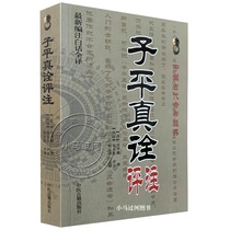 The full translation of the vernacular Ziping Zhen Interpretation Shen Xiaozhan Xu Lewu Sun Zhengzhis basic summary of numerology