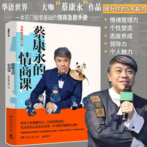 EQ class Cai Kangyong 201 EQ class book Cai Kangyongs EQ class live for yourself once Cai Yongkang EQ class learns to control and manage your emotions Books to control temper