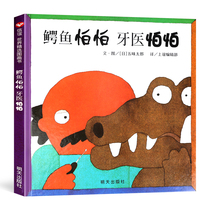 Crocodile afraid of dentist afraid of picture book genuine story hard case hardcover children picture book 0-3-6 years old kindergarten hard skin hard case children story book five taste Taro bilingual picture book English brushing hard face picture book