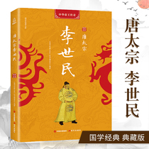 Tang Taizong Li Shimins biography describing the deeds of Tang Taizong Li Shimins life genuine Chinese Emperors full biography of historical books best-selling books of ancient Chinese history celebrities and biographies of Chinese emperors