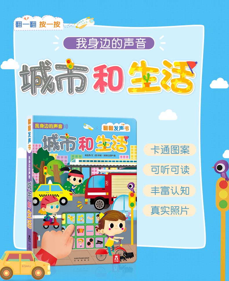乐乐趣动物发声书城市生活+岁绘本介绍