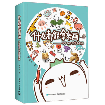 【赠超萌贴纸】 什么都能拿来画 罗罗布的创意简笔画入门 罗罗布创意简笔画教程书漫画教程书彩铅画入门教程书 美术绘画书籍 正版