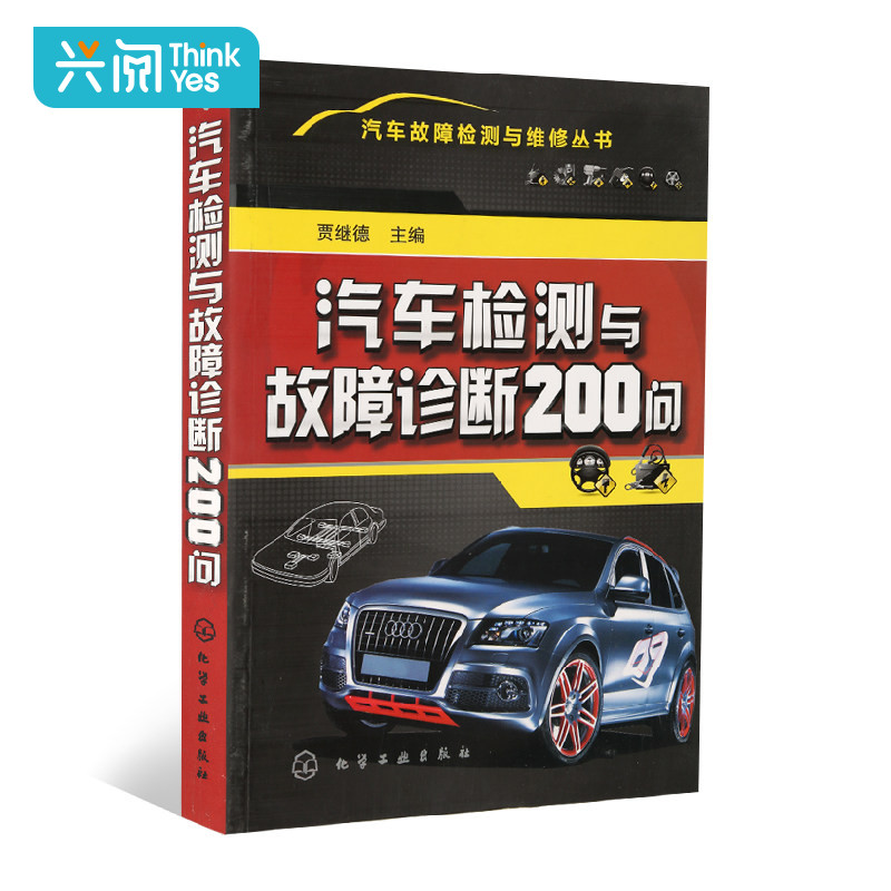 正版 汽车检测与故障诊断200问 汽车维修书籍 汽车修理书 汽车维修资料大全 汽车知识书籍 汽车电路维修 汽车传感器检测维修书
