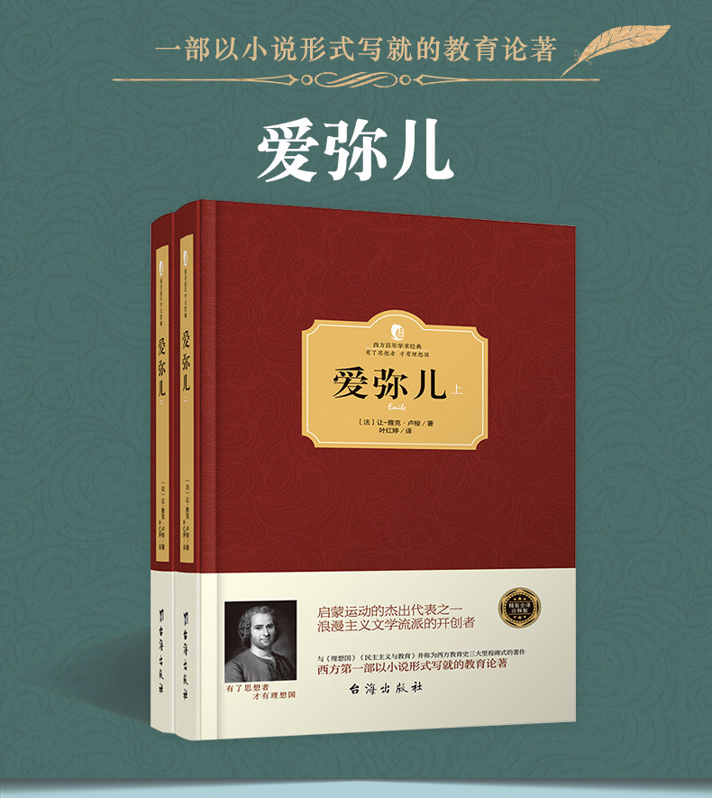 【赠西游记】精装正版包邮 爱弥儿上下全2册卢梭的论教育 西方百年