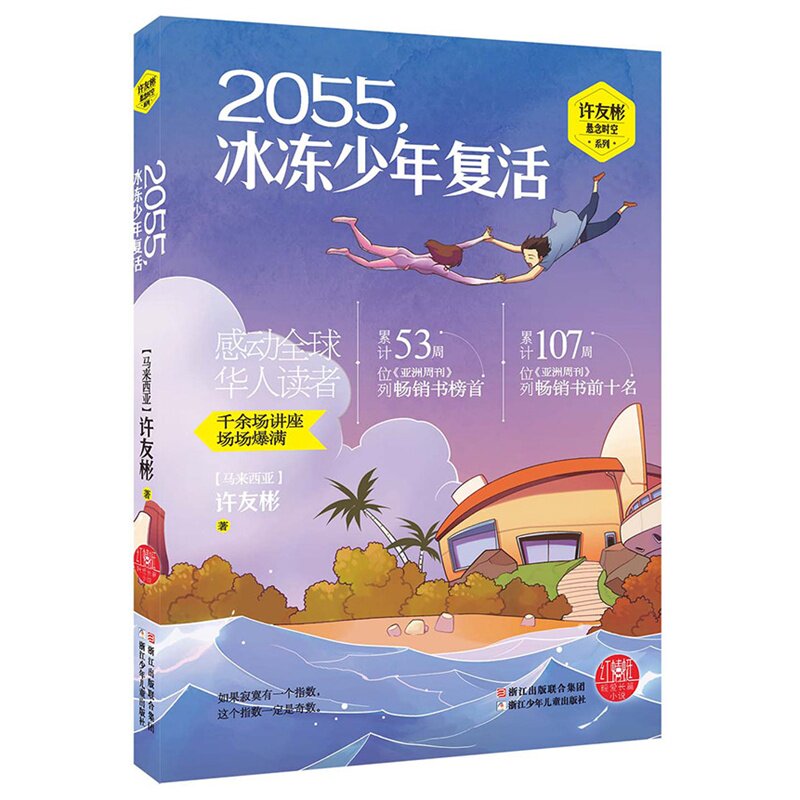 许友彬悬念时空系列(共10册) 十月 七天 2055冰冻少年复活 男孩与海龟