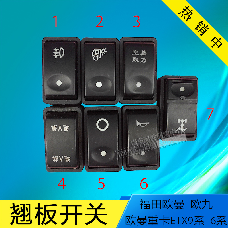 福田欧曼欧九翘板开关欧曼重卡etx9系列6系列雾灯喇叭开关等特价_7折