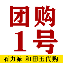 Hetian Jade Group purchase Link No 1(Buy group purchase in the way of grab auction does not provide details)