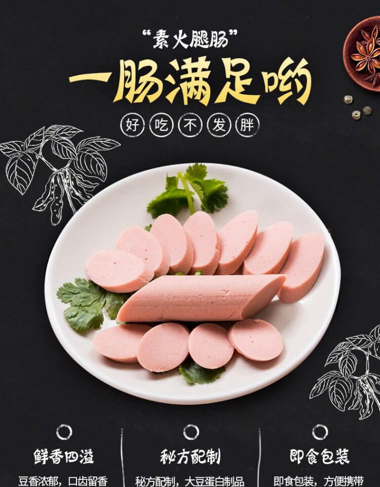 齐善食品素火腿肠素香肠腊肠 仿荤食品斋菜素肉 齐善素食免邮