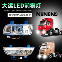 Shanxi Dayun heavy truck N9N6N8h anti-fog lamp assembly LED original modified super bright aluminum shell waterproof front bumper headlight