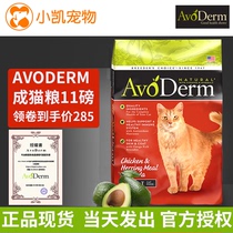 Spot US imported avoderm avocado cat food 11 pounds natural chicken Herring formula into cat staple food