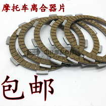 Applicable to Yamaha JYM125-2-3-G Tianjian YBR125 Motorcycle Clutch Plate Friction Plate Clutch