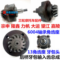 Zong Shen Longxin Lifan Grand Yun Wangjiang Jialing three-wheeled motorcycle accessories 110150 rear axle tooth bag 13 angle tooth seat