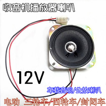 Electric four-wheeler Radio Horn closed car tricycle car audio radio player public Horn