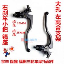 Zong Shen Longxin Futian five-star tricycle motorcycle 22 25mm clutch bracket brake small handle mirror seat