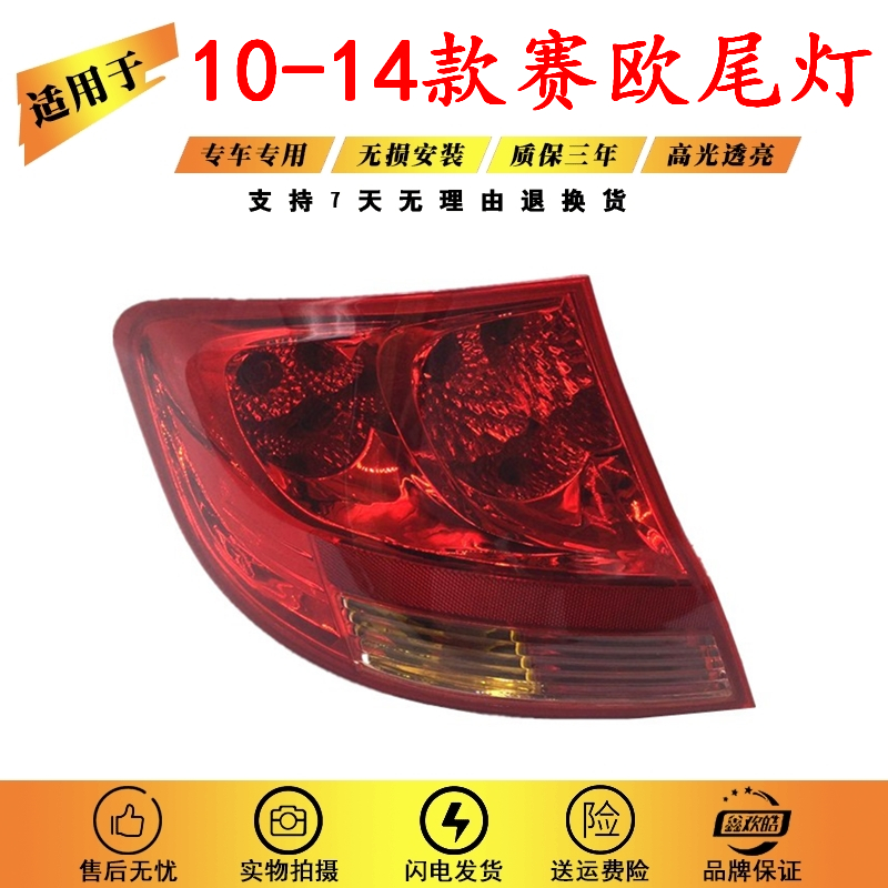 Suitable for Chevrolet 10-14 Sail Rear taillight Rear lamp Rear lampshade assembly New Sail taillight