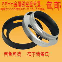 55mm metal hollowed-out light shield applicable D3300 camera AF-P 18-55 lens fitting