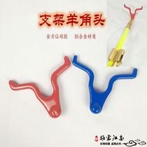 Xiongba Jiangnan sheep horn head removable universal bracket head Aluminum alloy fishing rod frame head accessories rod hanger rod head