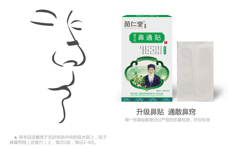 苗仁堂 鼻通贴喷剂 鼻塞抗过敏 通气鼻贴洗鼻器