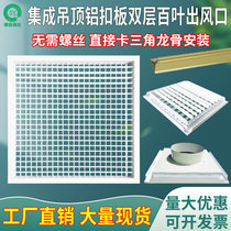 Integrated ceiling aluminum gusset ceiling double-layer adjustable louver air outlet 600x600 air conditioning kitchen ventilation and exhaust