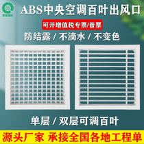 Customized plastic-steel ABS central air-conditioning shutters