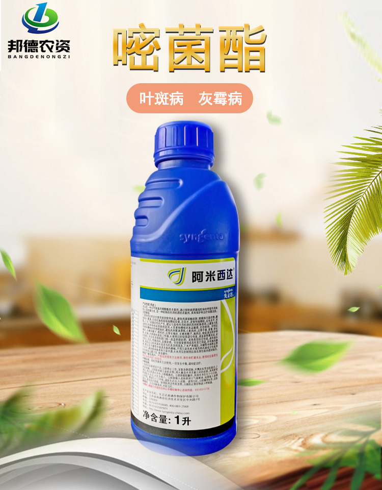 先正达阿米西达嘧菌酯葡萄蔬菜黑星病叶斑病农药杀菌剂1000ml1l
