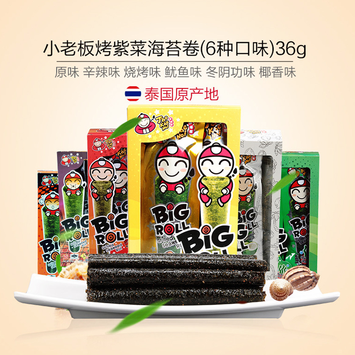 泰国进口小老板经典原味香脆紫菜海苔卷big roll 盒装 32g
