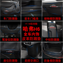 Suqi is suitable for 18 Harvard H6 sports version door anti-kick pad interior modification Harvard H6 anti-dirty decoration