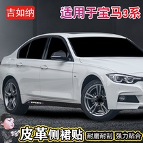 Dedicated for BMW 3 Series Side Skirt Sticker 320li Body Flower Sticker Carbon Fiber Leather Skirt Modification Decoration